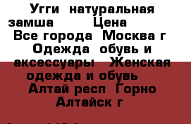 Угги, натуральная замша!!!!  › Цена ­ 3 700 - Все города, Москва г. Одежда, обувь и аксессуары » Женская одежда и обувь   . Алтай респ.,Горно-Алтайск г.